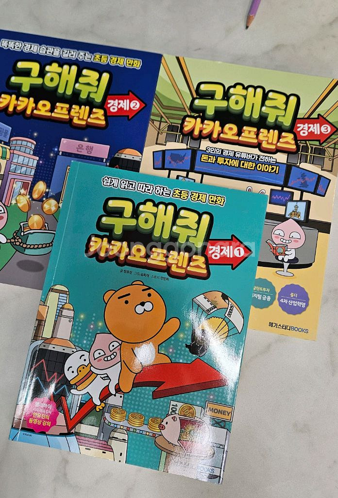 구해줘 카카오프렌즈 경제 1~3--0