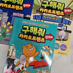구해줘 카카오프렌즈 경제 1~3
