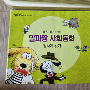 알파짱사회동화