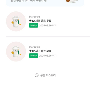 스타벅스 제조음료무료쿠폰