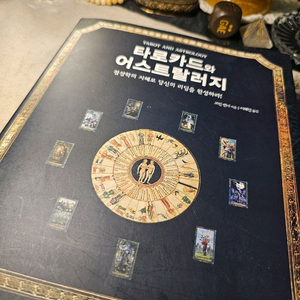 타로카드와 어스트랄러지