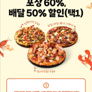 도미노피자 할인쿠폰 (포장 60% , 배달 50% 택1