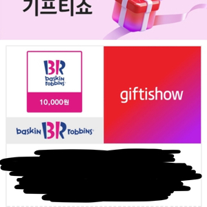 배스킨라빈스 기프티콘 1만원권 2장