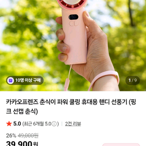 춘식이 파워쿨링 휴대용 미니 선풍기