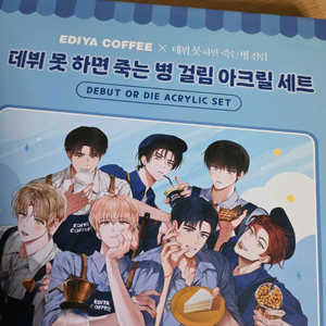 데뷔 못 하면 죽는 병 걸림 데못죽 이디야 아크릴세트