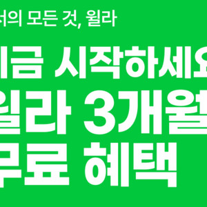 윌라 구독 3개월 이용권