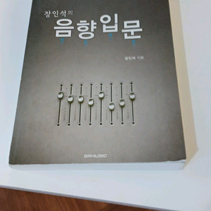 장인석의 음향입문 (작곡,미디 서적이자 책)