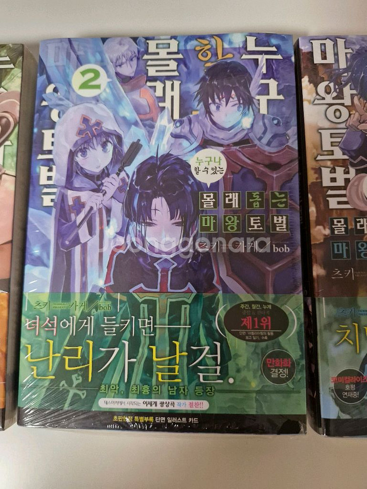 몰래 돕는 마왕 토벌 1~3권(뜯지도 않은 책)--3