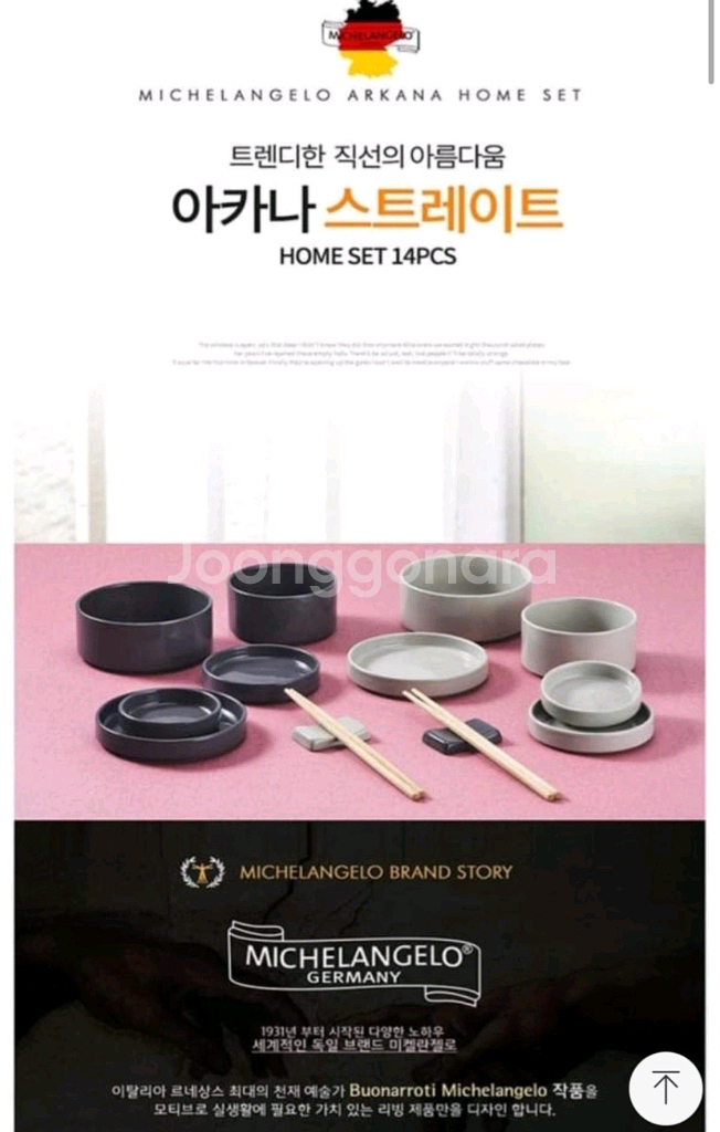 미켈란젤로 아카나 스트레이트 홈 14PCS 식기그릇세트--1