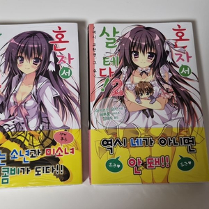 혼자서 살테다 1, 2권 세트(절판작,완결 전권)