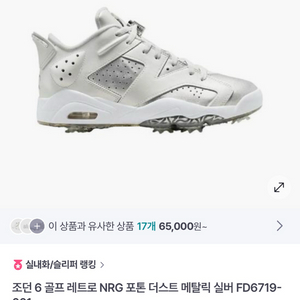 조던 레트로 6 골프화 275mm