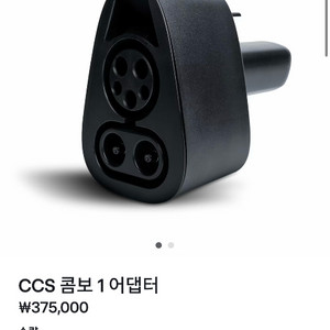 테슬라 고속 충전기 CCS 콤보 1 어댑터