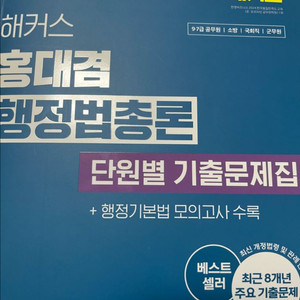 홍대겸 행정법총론 단원별 기출문제집