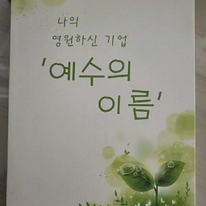 나의 영원하신 기업 - 예수의 이름