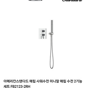 아메리칸 스탠다드 매립 샤워수전