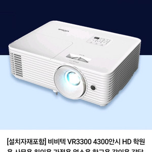 비비텍 VR3300 빔프로젝터