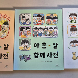 아홉살 마음사전, 느낌사전, 함께사전