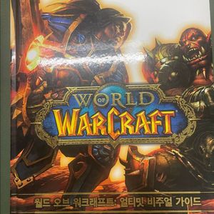월드오브워크래프트(wow) 얼티밋 비주얼 가이드