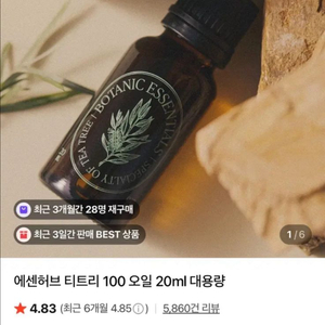 미개봉새상품)에센허브 티트리 오일 20ml 대용량