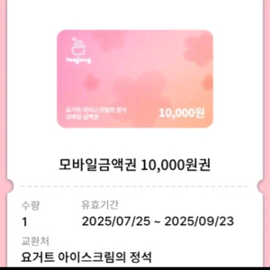 요거트 아이스크림의 정석 10000원권 요아정