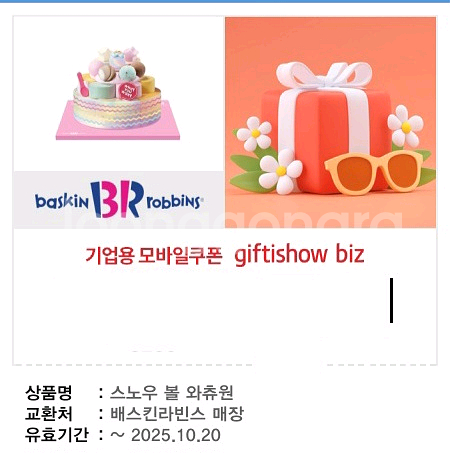베스킨라빈스 스노우볼 와츄원 기프티콘--0