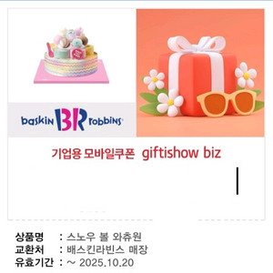 베스킨라빈스 스노우볼 와츄원 기프티콘