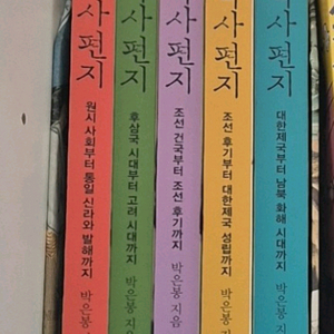 한국사 편지 1~5권