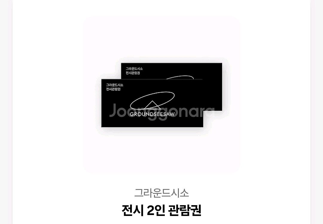 그라운드시소 전시 2인 관람권--0