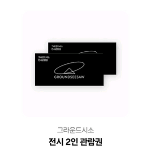 그라운드시소 전시 2인 관람권
