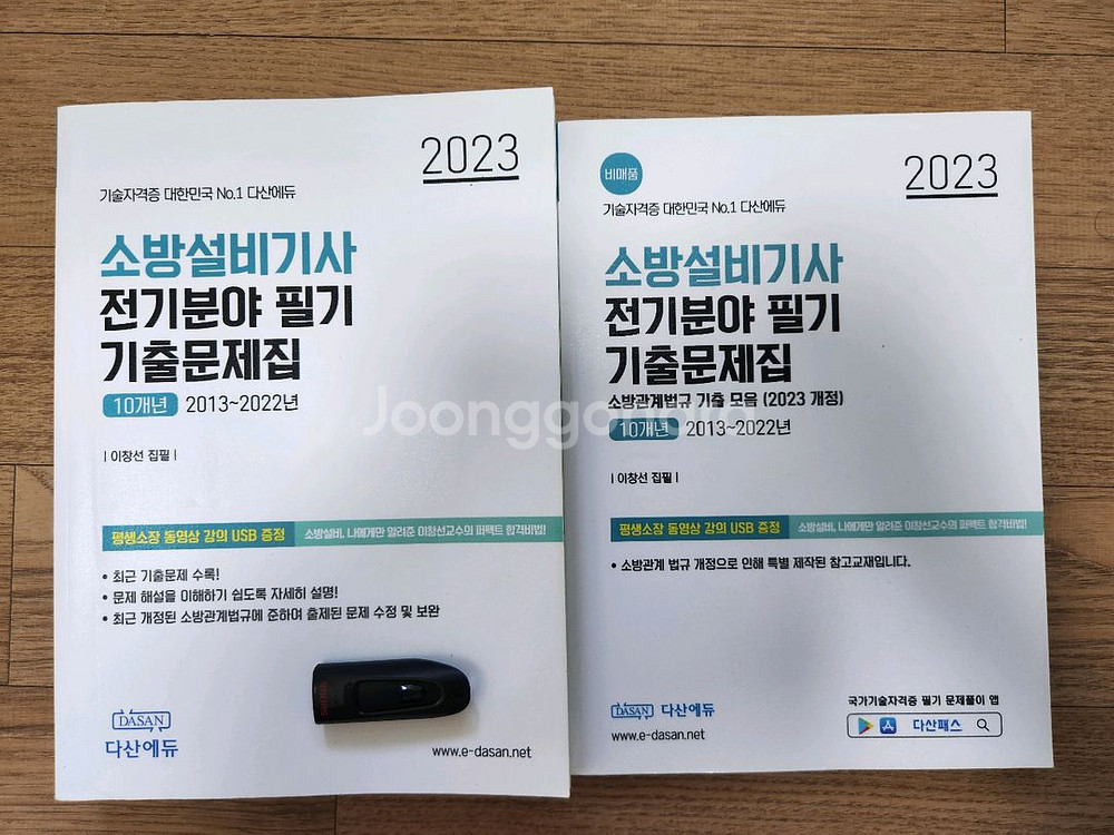 다산에듀 소방설비기사 필기 전기--0