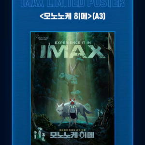 모노노케 히메 아이맥스 포스터 CGV 영화 특전 굿즈