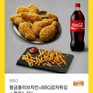 BBQ 황금올리브치킨 + 감자튀김+ 콜라1.25L