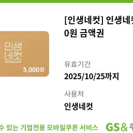 인생네컷 5000원 금액권 사진 5천원 상품권