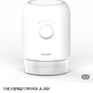디셈 소형제습기 워터히포 JL-D01 (새상품)