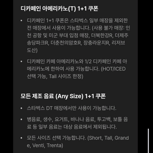 스타벅스 디카페인 아메리카노 1+1 , 모든음료 1+1