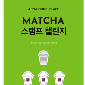 투썸 말차 스텀프 1800원에 사여