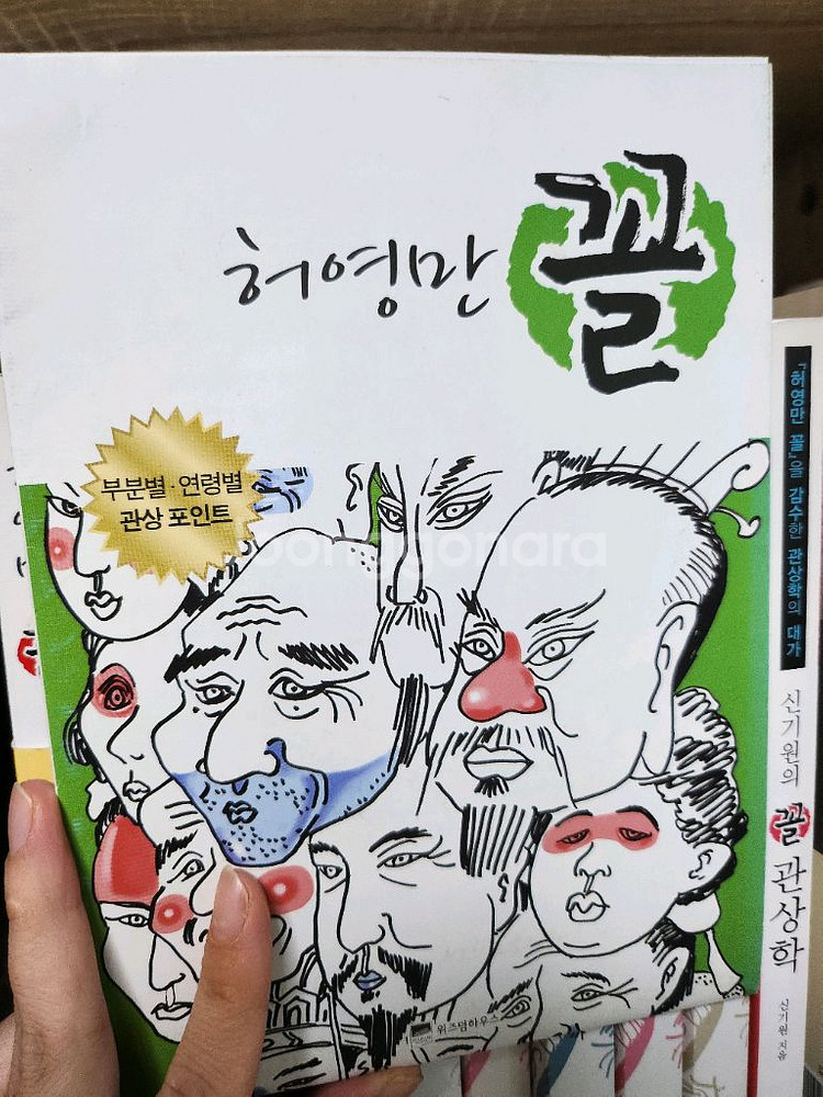 허영만 꼴 1-9번 세트+신기원의 꼴 관상학--2