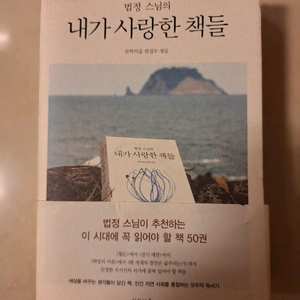 # (법정 스님의) 내가 사랑한 책들