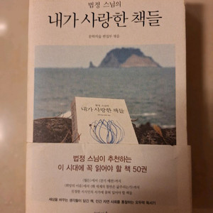 # (법정 스님의) 내가 사랑한 책들