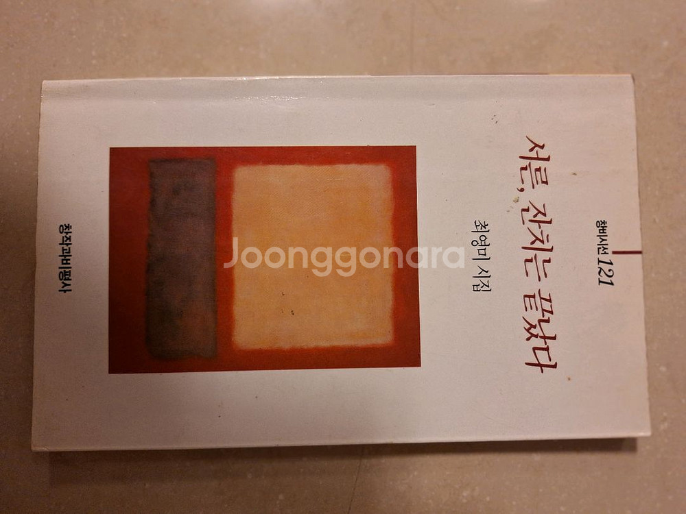 # (최영미 시집) 서른, 잔치는 끝났다--0