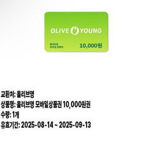 올리브영 상품권 기프티콘