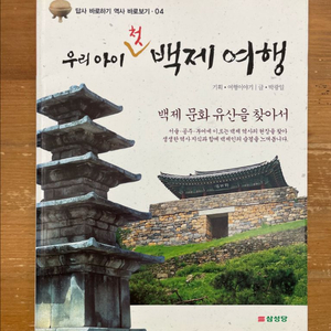 우리 아이 첫 백제 여행 - 박광일