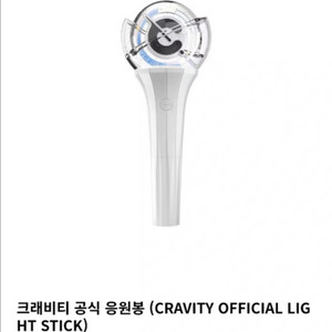 크래비티 응원봉 리멤봉