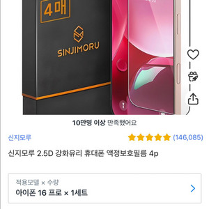아이폰 16프로 신지모루 필름 4p 미사용