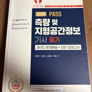 축량및지형공간정보기사 필기 책 팝니다 측지기사