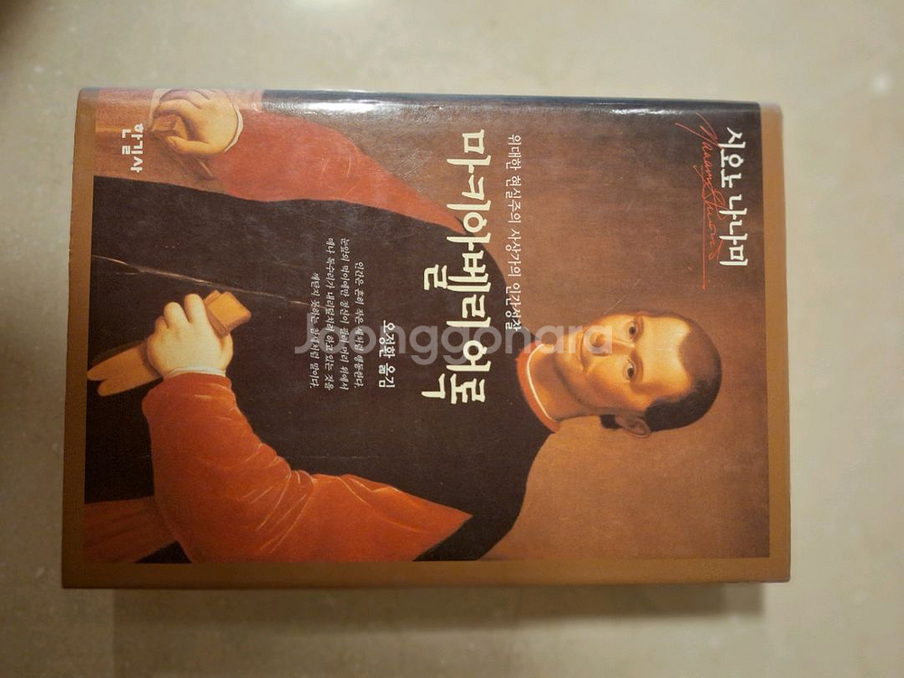 # (시오노 나나미) 마키아벨리 어록--0