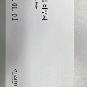 아난티 호텔 바우처 (숙박권)