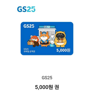 gs25 5000원