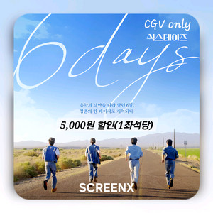 CGV 식스데이즈(SCREENX관)5천 할인 1인 2인
