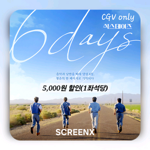 CGV 식스데이즈(SCREENX관)5천 할인 1인 2인